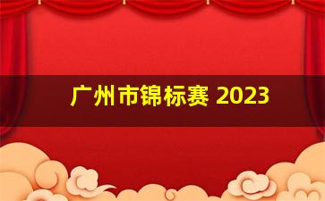 广州市锦标赛 2023